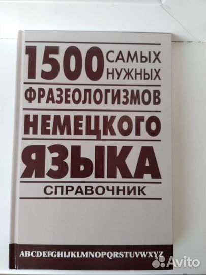 Словарь справочник немецкого языка