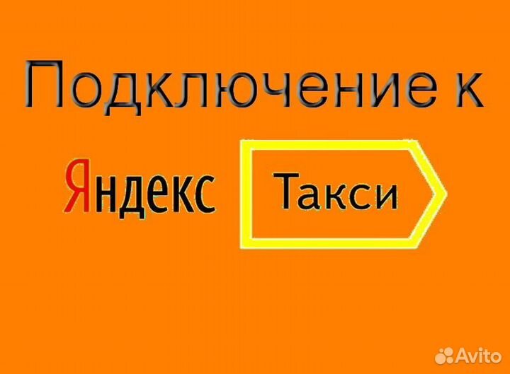 Подработка в такси Яндекс с личным авто