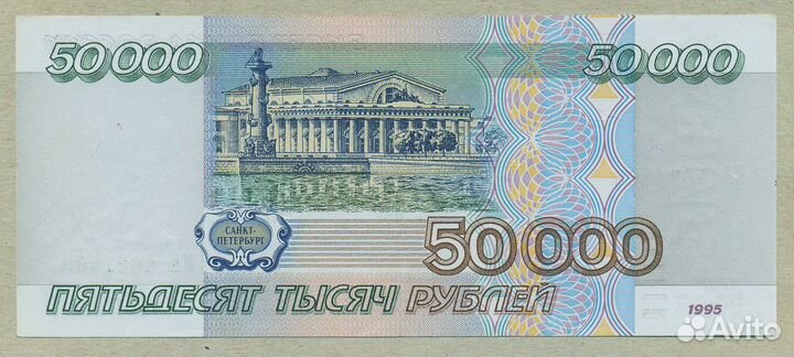 50000 рублей 1995 год
