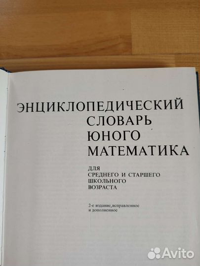Энциклопедический словарь юного математика