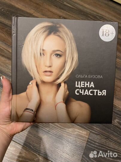 Книга Ольги Бузовой «цена счастья»