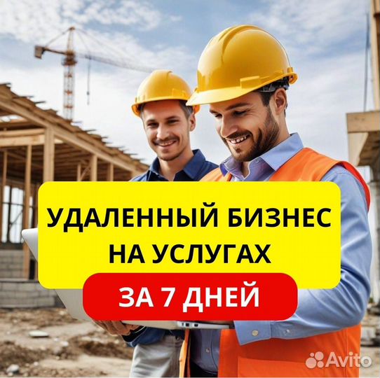 Готовый бизнес на услугах. Доход от 150 тр
