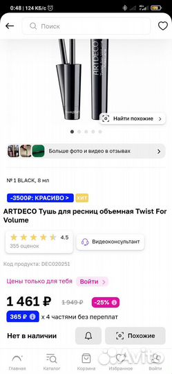 Artdeco Тушь для ресниц Twist For Volume Нов. Ориг