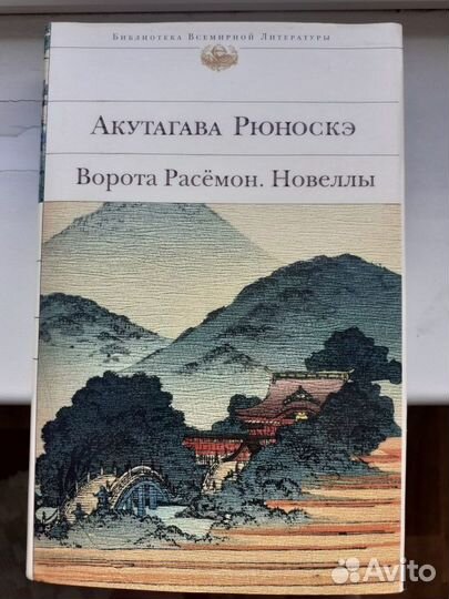 Акутагава Рюноскэ. Ворота Расемон. Новеллы
