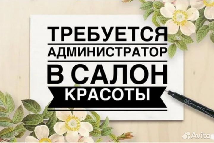 Администратор салона красоты