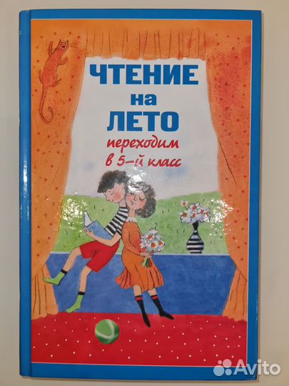 Чтение на лето,переходим в 5-й класс