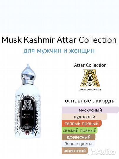 Musk Kashmir Attar Collection / Муск Кашмир