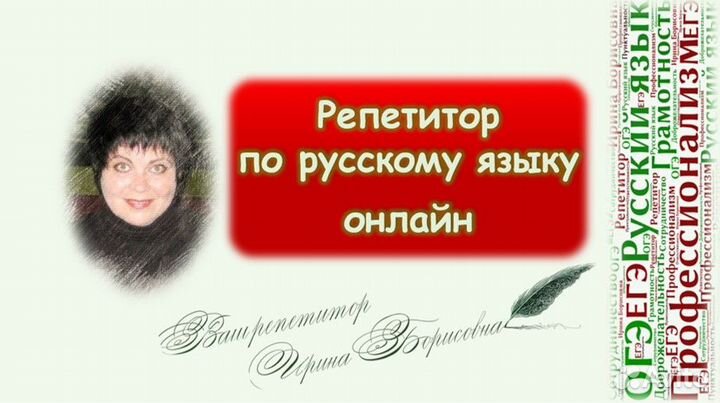 Репетитор по русскому языку егэ огэ