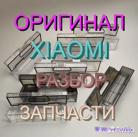 Контейнеры / Резервуары пыли робот пылесосы Xiaomi