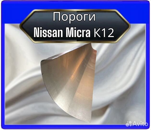 Порог Nissan Micra K12