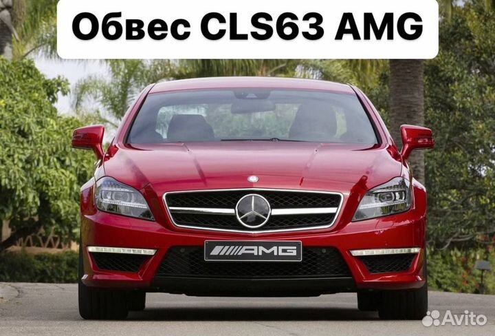 Mercedes Benz CLS C218 Обвес CLS63 63 AMG X3CW4