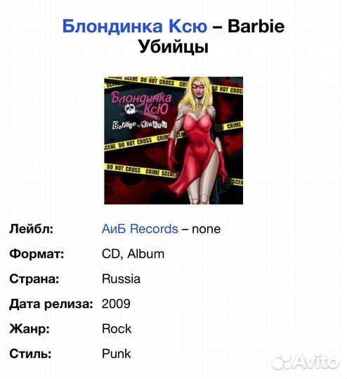 Блондинка Ксю - Barbie Убийцы CD Rus