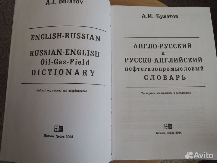 Англо-русский и русско-английский нефтегазопромысл