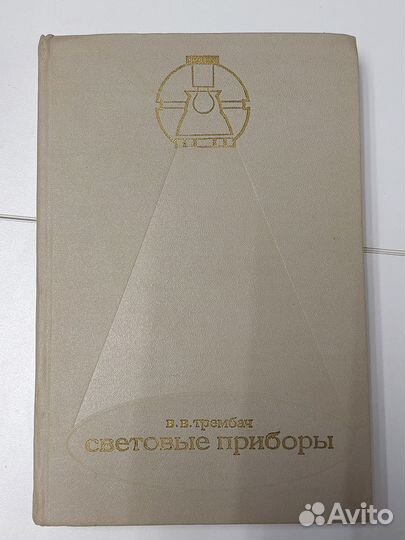 Световые приборы (теория и расчет). Трембач В