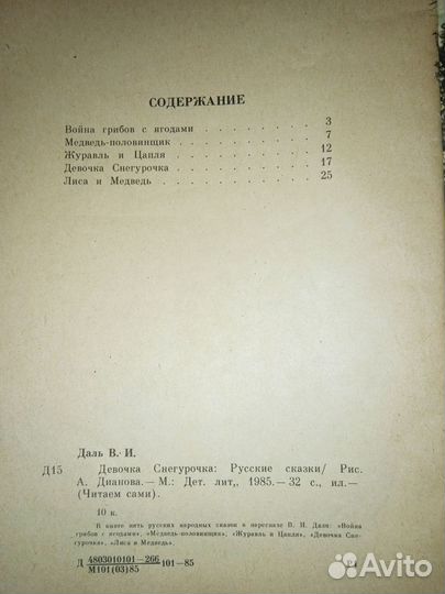 В. И. Даль. Девочка снегурочка