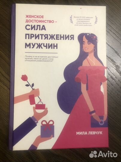 Книга Мила Левчук Сила притяжения мужчин