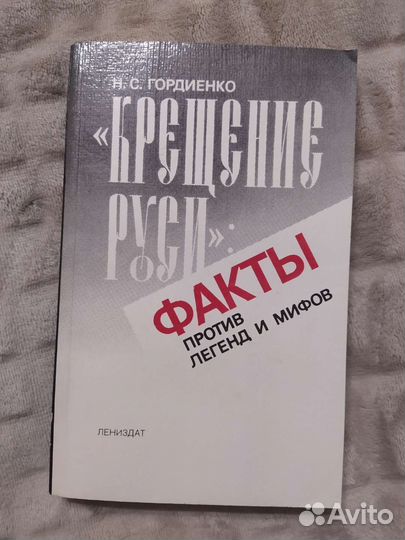 Книга Крещение Руси