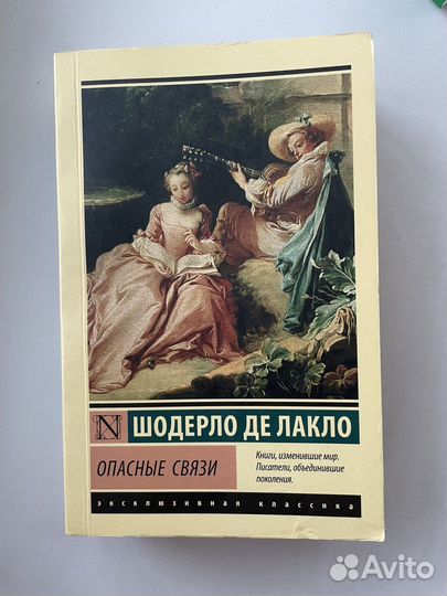 Опасные связи Шодерло де Лакло