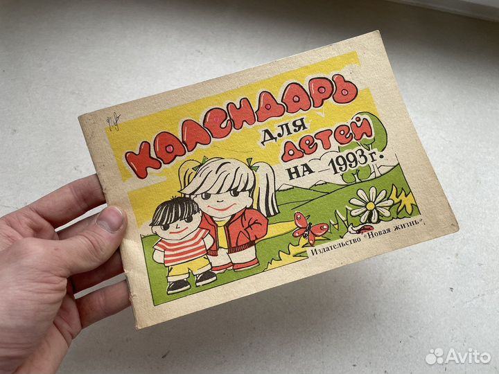 Редкое: 1993 год каллендарь для детей