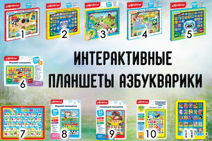 Интерактивные планшеты Азбукварики (детский мир)