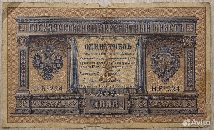 1 рубль 1898 год. Шипов - Дудолькевич. нб - 224