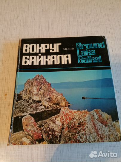 Книга альбом о Байкале