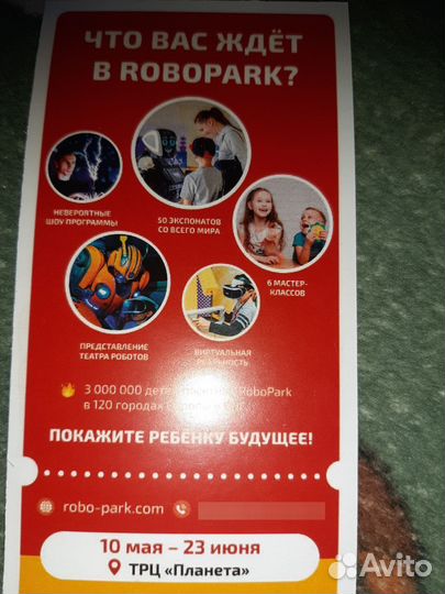 Детский билет на выставку роботов