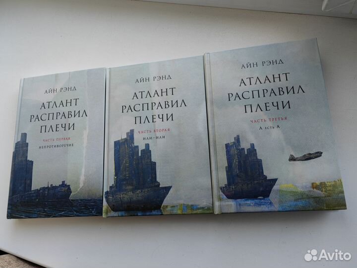 Айн Рэнд - Атлант расправил плечи