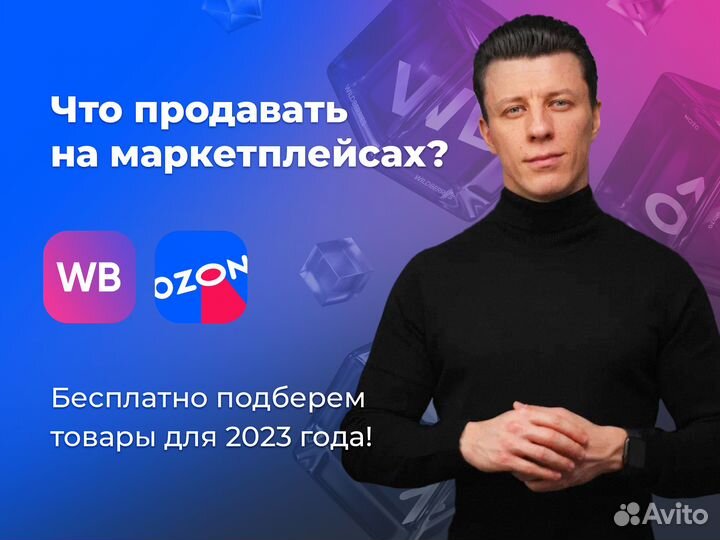 Подбор товара для маркетплейса Wildberries Ozon
