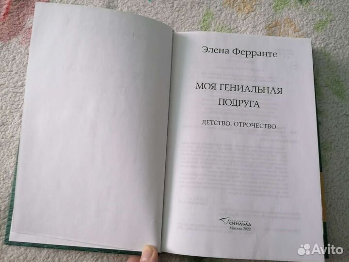 Книга моя гениальная подруга