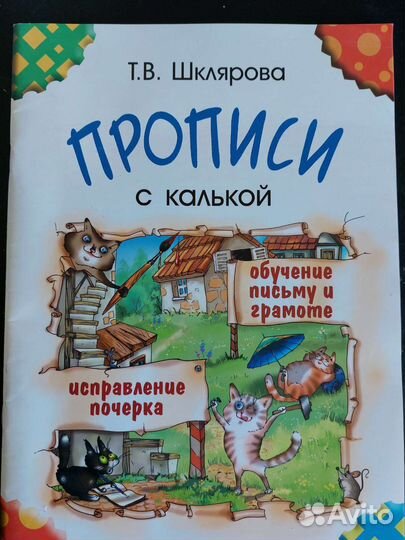 Прописи с калькой