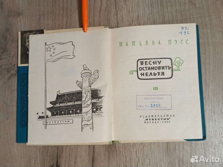 Татьяна Тэсс. Весну оставить нельзя. 1961 г