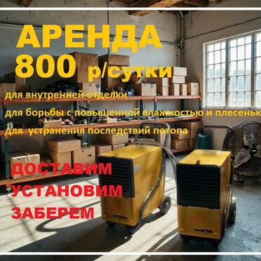 Аренда осушителей воздуха Master dh752rrt