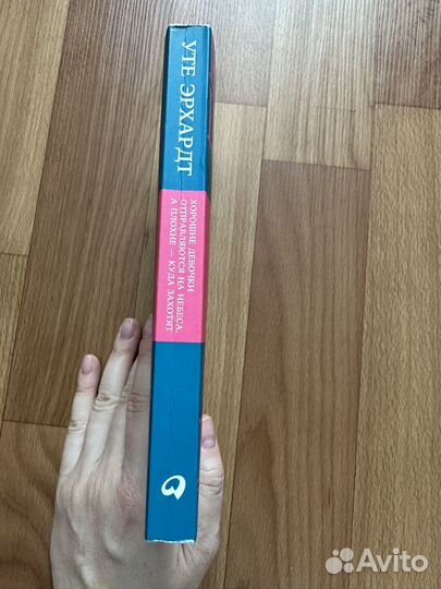 Хорошие девочки отправляются на небеса. У. Эрхардт