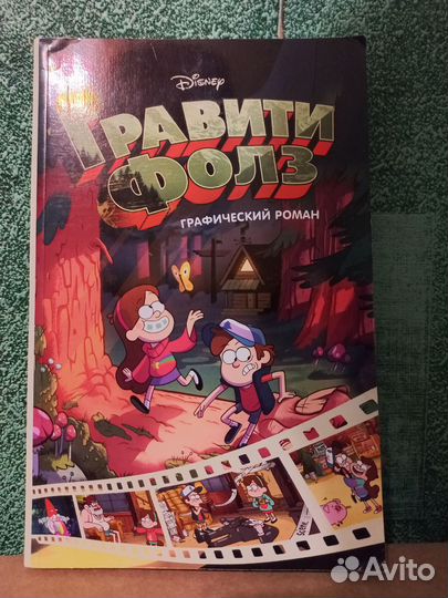 Гравити Фолз графический роман