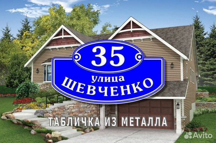 Адресная табличка на дом