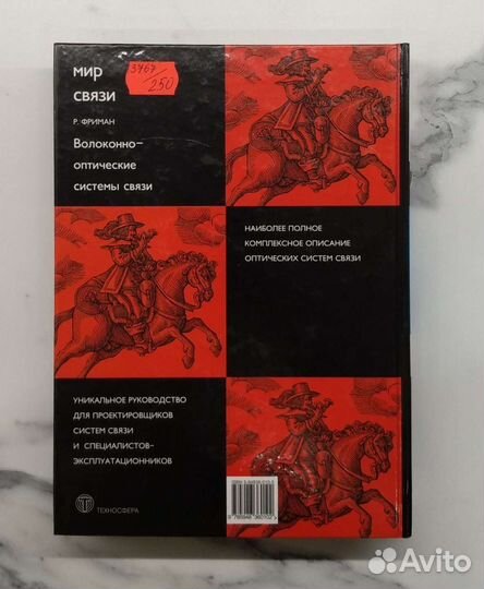 Волоконно-оптические системы связи Р. Фриман