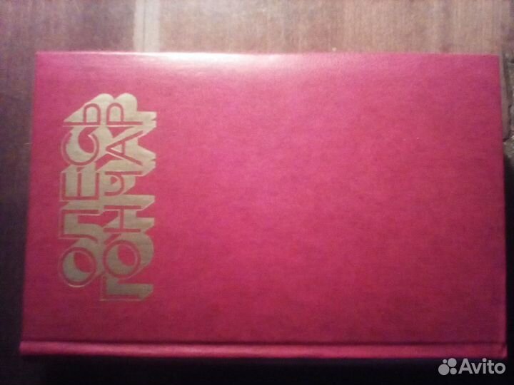 Олесь Гончар. Избранное