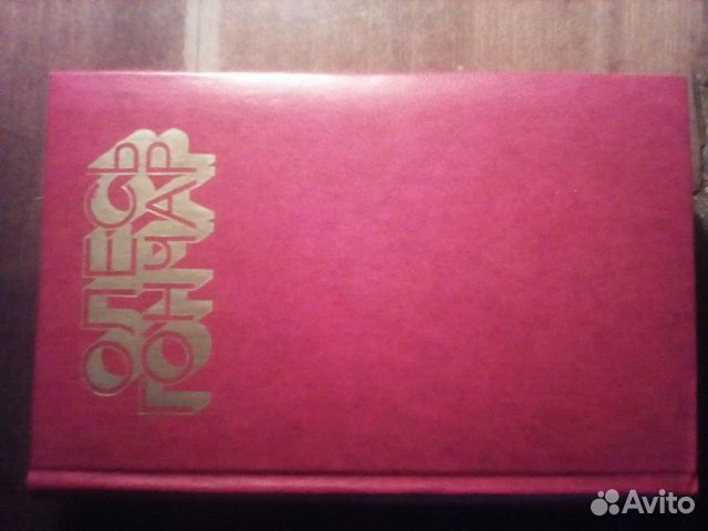 Олесь Гончар. Избранное