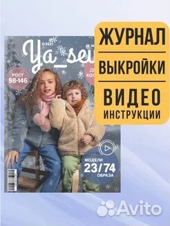 Журнал Ya Sew Детская коллекция