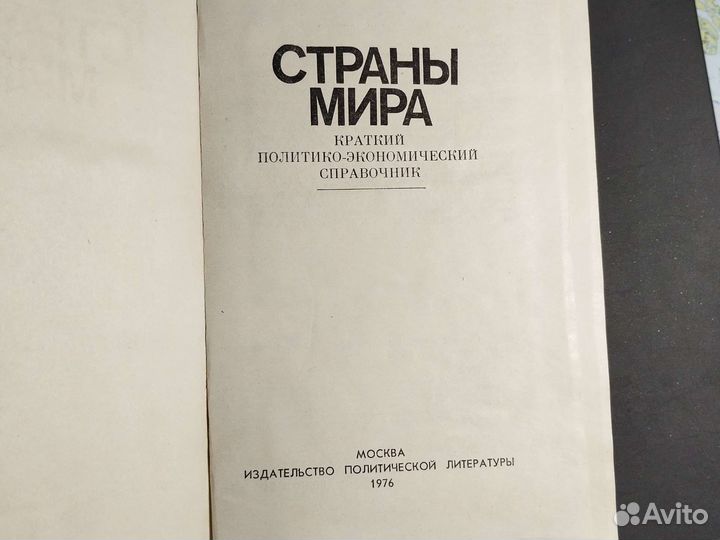 Справочник Страны мира 1976год