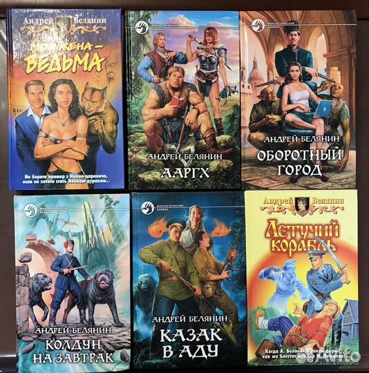 Книги Андрея Белянина