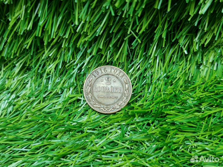 Монета 2 копейки 1916 года Арт: 12062450(з)