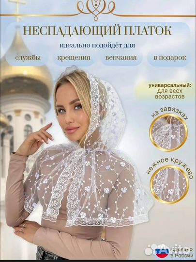 Платок для церкви / капор