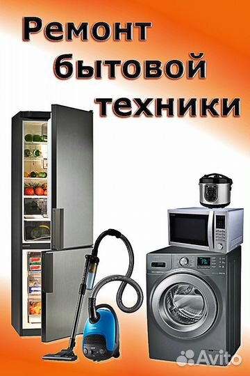 Ремонт бытовой техники по цене договорной