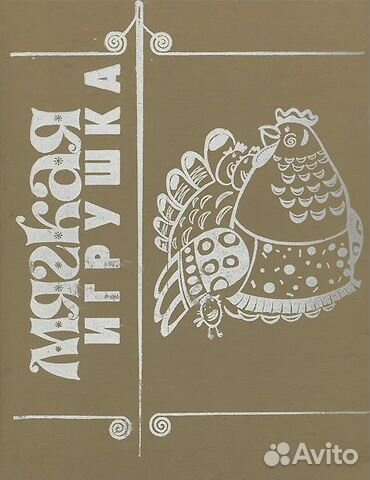 Рукоделие: Мягкая игрушка