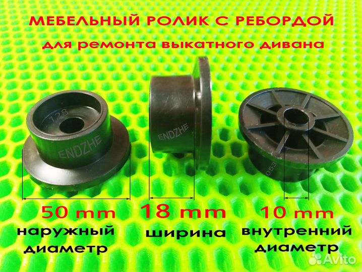 Ролик с ребордой для ремонта дивана