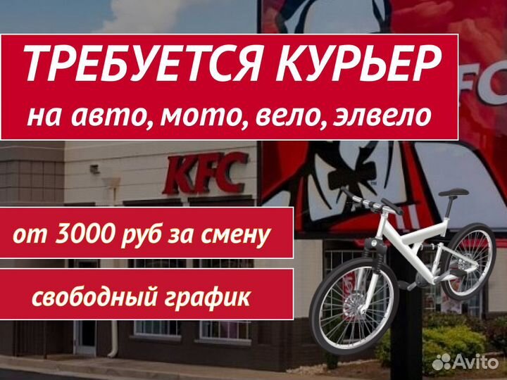 Работа курьером KFC еженедельные выплаты