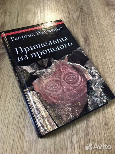 Пришельцы из прошлого, Науменко Г