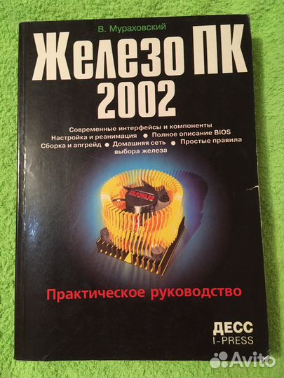 Железо пк 2002